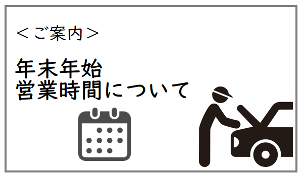 年末年始の営業時間について